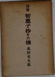 智恵子抄その後