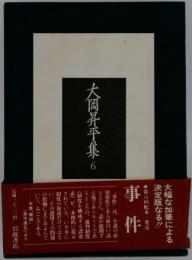 大岡昇平集 「6」 事件