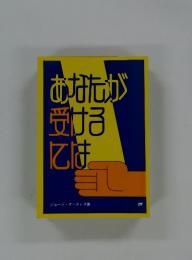 あなたが受けるには