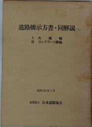 道路橋示方書・同解説 1・3