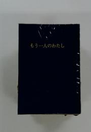 もう一人のわたし