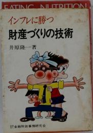インフレに勝つ　財産づくりの技術