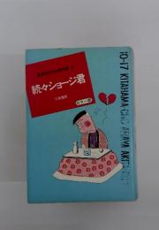 続々ショージ君　カラー版