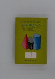 ステレオビジョン