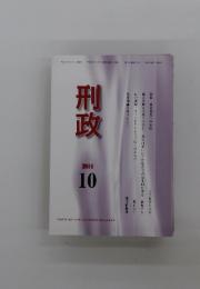 刑政　2014年10月号　第125巻　第10号