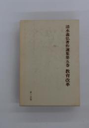 清水義弘著作選集第五巻　教育改革　第一法規
