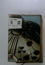 日本の陶磁　4　美濃