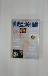 最新　起源論　最新科学論シリーズ22