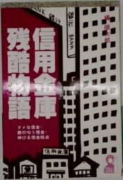 信用金庫残酷物語