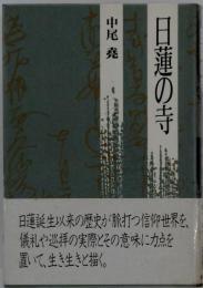 日蓮の寺