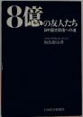 8億の友人たちー日中国交回復への道