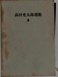 高村光太郎選集　1　詩
