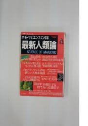 最新科学論シリーズ28　最新人類論　ホモ・サピエンスの科学