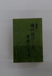 魂の悦びこそ常楽の青春