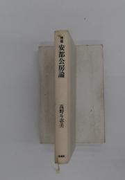 増補　安部公房論