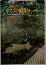 やさしい庭作りー実例と相談