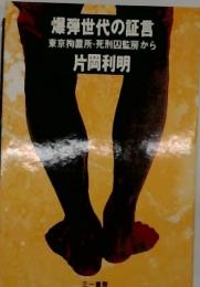 爆弾世代の証言ー東京拘置所 死刑囚監房から
