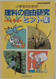 理科の自由研究　小学4・5・6年 ヒント集