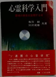 心霊科学入門 ー 霊魂の実在を証明する本