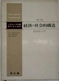 経済の社会的構造ー経済学入門
