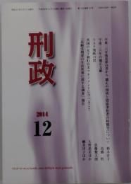 刑政　2014年12月号