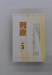 刑政　2015年5月号