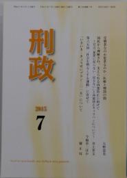 刑政　2013年7月号