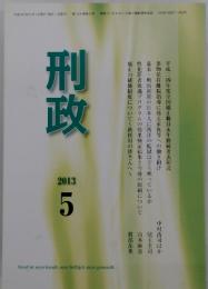 刑政　2013年5月号
