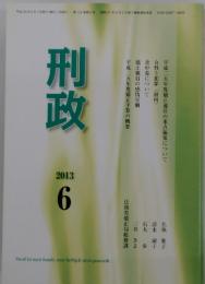 刑政　2013年6月号