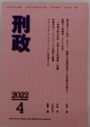 刑政　2022年4月号