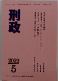 刑政　2022年5月号