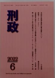 刑政　2022年6月号