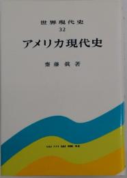 世界現代史32　アメリカ現代史