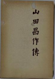 山田昌作伝