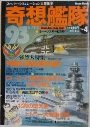 奇想艦隊　　1993年冬号　Vol.4
