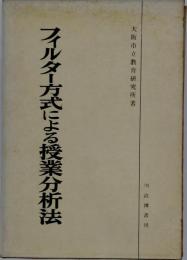 フィルター方式による授業分析法