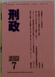 刑政　2022年7月号　第133巻　第7号