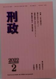 刑政　2022年2月号