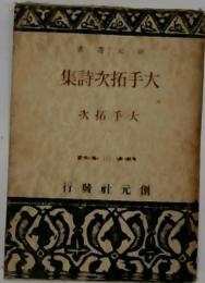 大手拓次詩集
