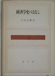 経済学史のはなし