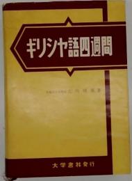 ギリシヤ語四週間