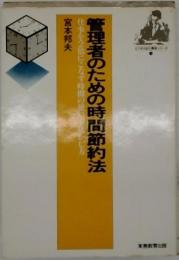 管理者のための時間節約法 : 仕事を2倍にこなす時間の使い方・活かし方