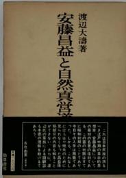 安藤昌益と自然真営道