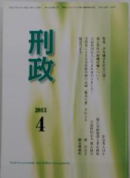 刑政　2013年4月号
