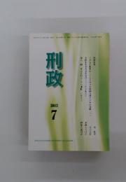刑政　2013年7月号