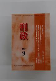 刑政　2017年9月号
