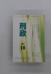 刑政　2013年10月号　第124巻　第10号
