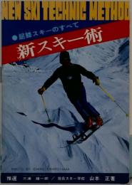 新スキー術ー屈膝スキーのすべて