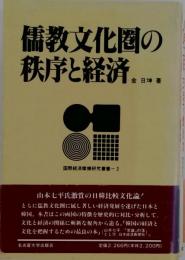 儒教文化圏の秩序と経済