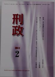 刑政　2014年2月号　第125巻　第2号